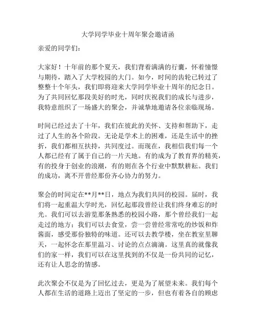 大学同学毕业十周年聚会邀请函