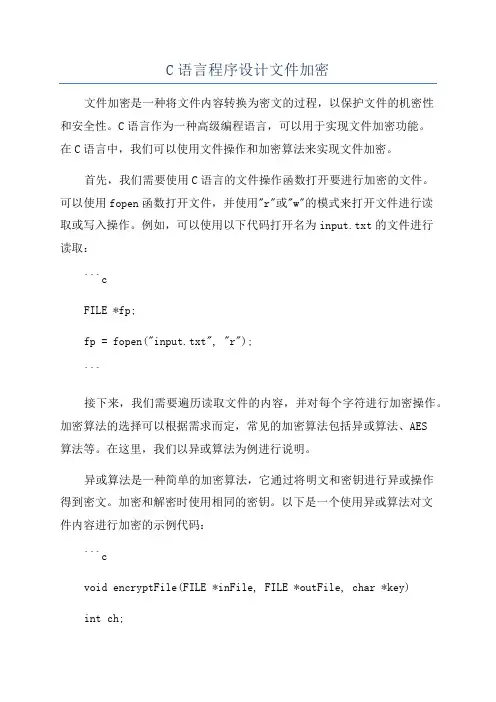 C语言程序设计文件加密