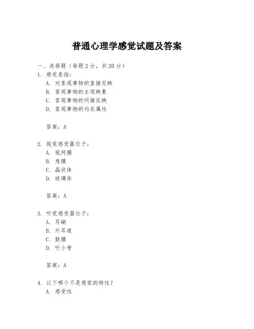 普通心理学感觉试题及答案