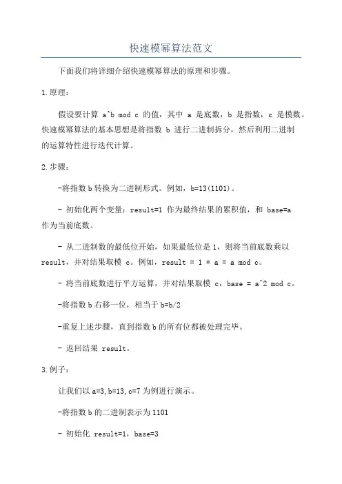 快速模幂算法范文