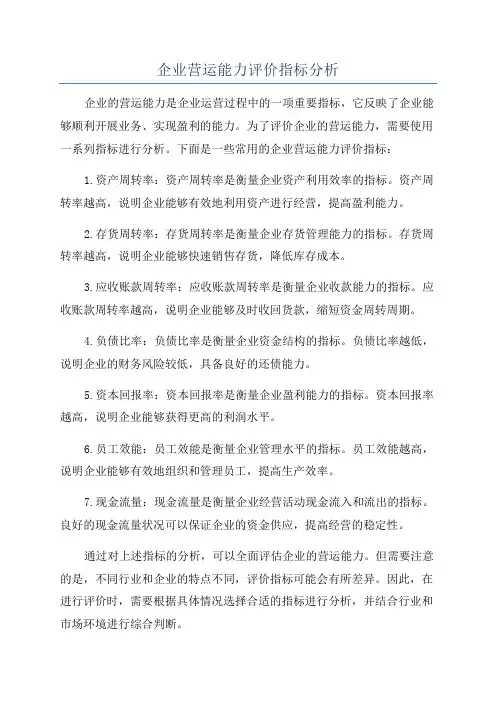 企业营运能力评价指标分析