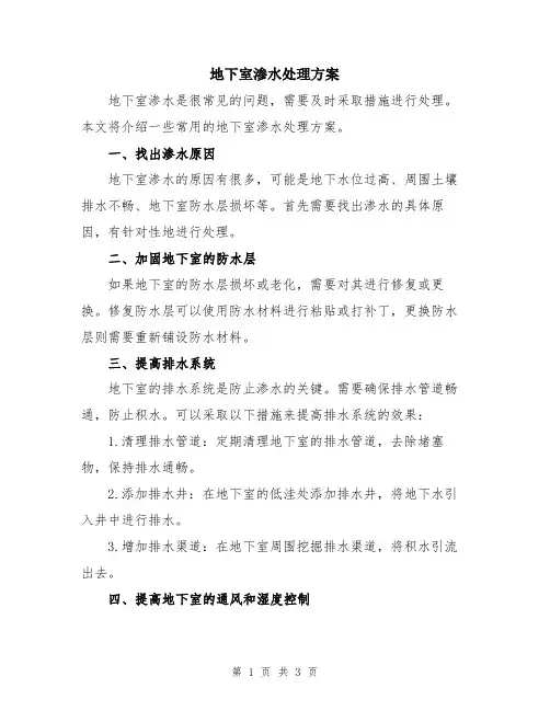 地下室渗水处理方案