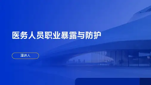 医务人员职业暴露与防护ppt课件