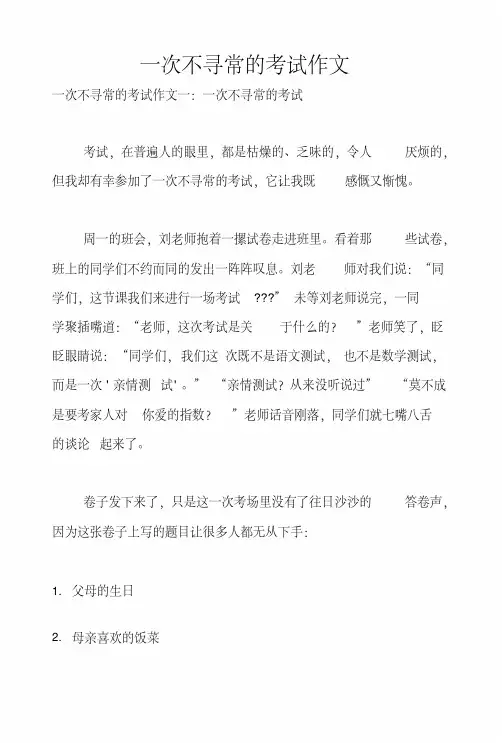 一次不寻常的考试作文