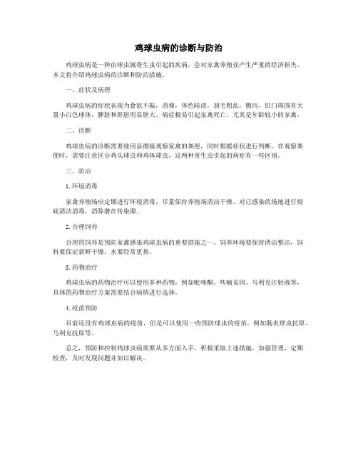鸡球虫病的诊断与防治