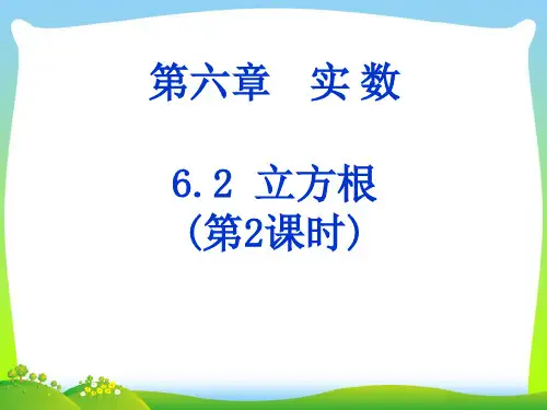 【新】人教版七年级数学下册第六章《立方根》精品课件3 (2).ppt