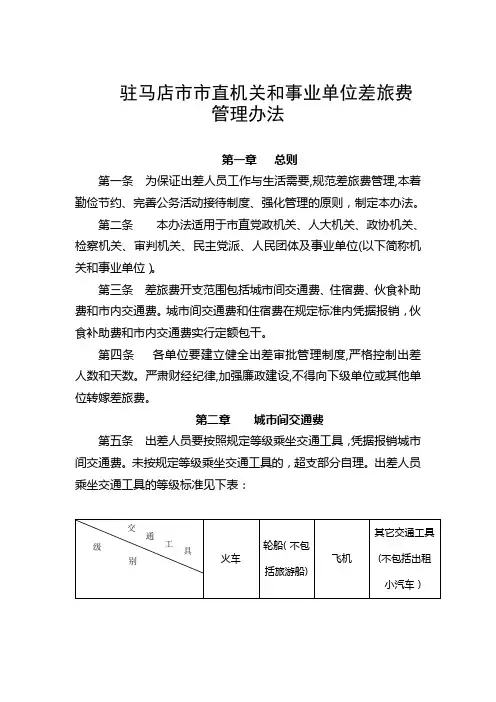 驻马店市市直机关和事业单位差旅费管理办法