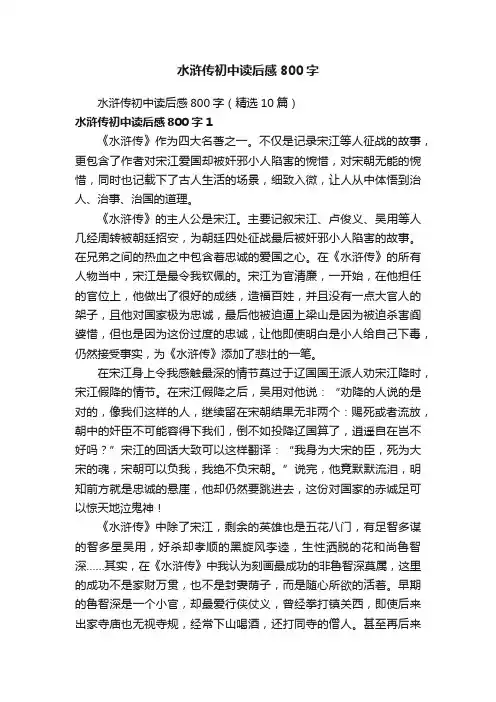 水浒传初中读后感800字（精选10篇）