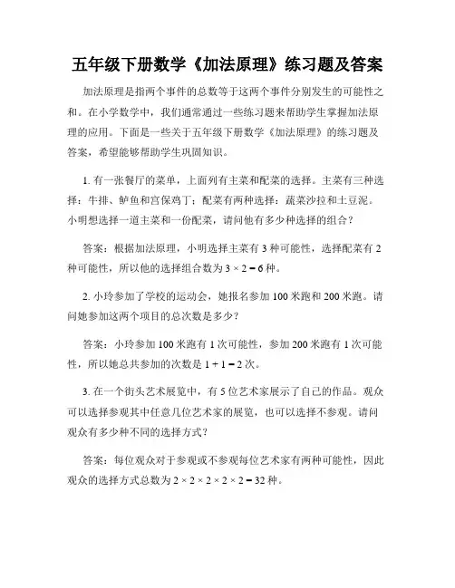 五年级下册数学《加法原理》练习题及答案