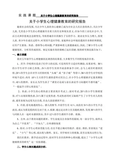 小学生心理健康教育的研究报告 