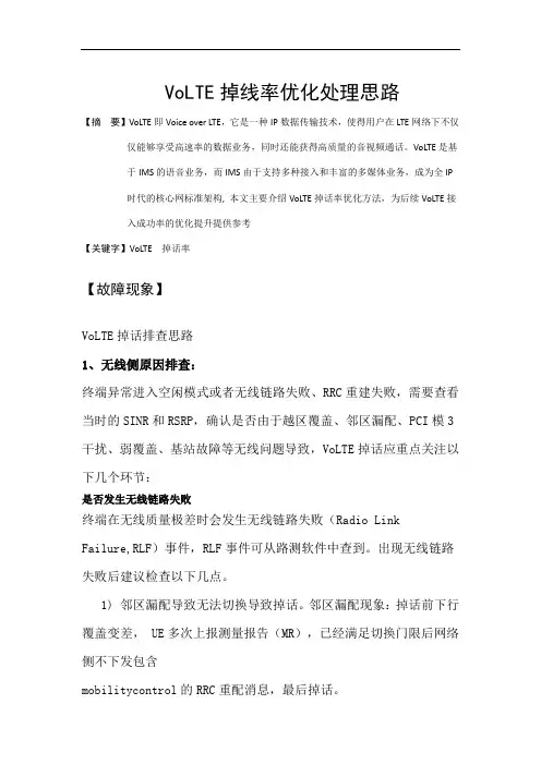 VoLTE掉线率优化处理分析