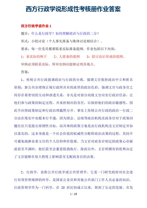 西方行政学说形成性考核册作业答案