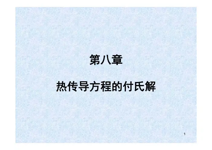 22热传导方程的Fourier解法-20131122ppt[兼容模式]