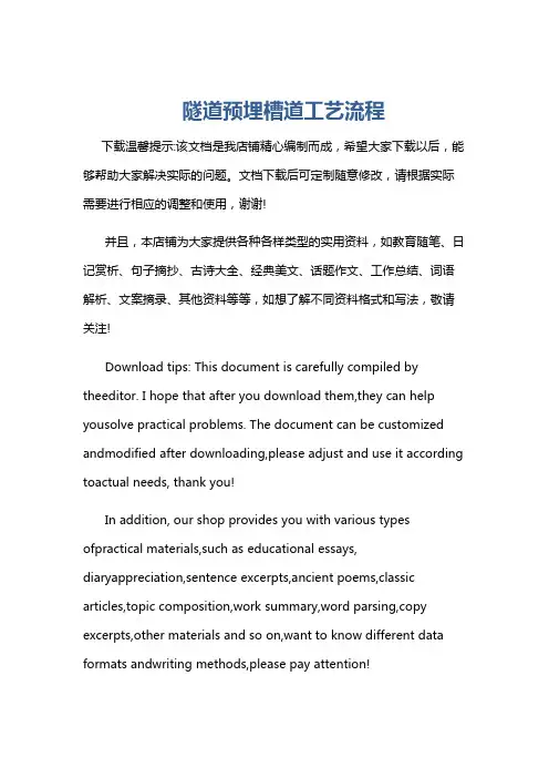 隧道预埋槽道工艺流程