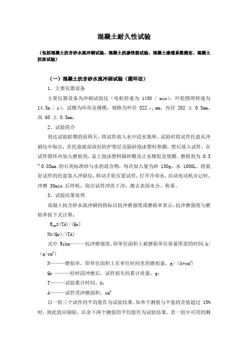 14、混凝土耐久性试验(抗含砂水流冲刷试验、抗渗性能试验、渗透系数测定、抗冻试验)