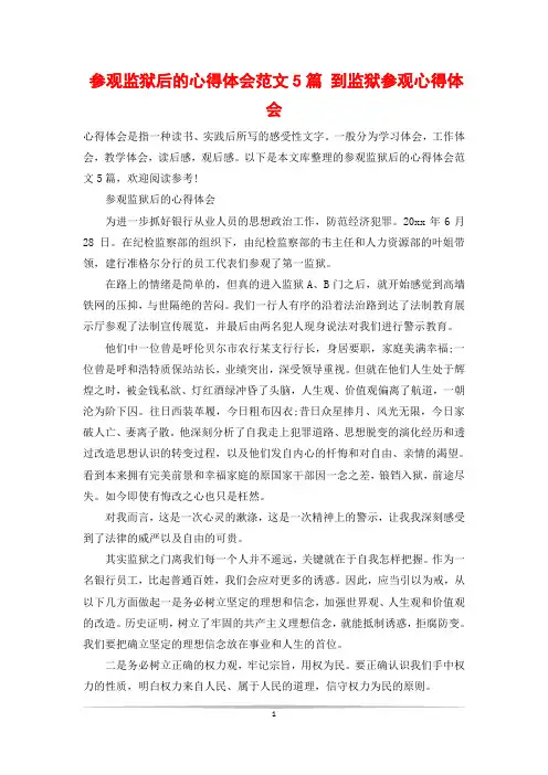 参观监狱后的心得体会范文5篇 到监狱参观心得体会