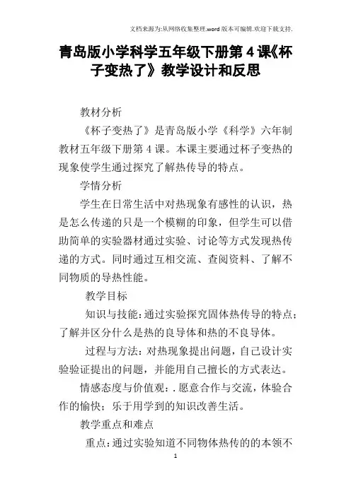 青岛版小学科学五年级下册第4课杯子变热了教学设计和反思