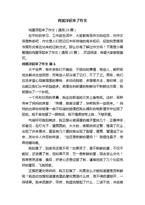 鸡蛋浮起来了作文