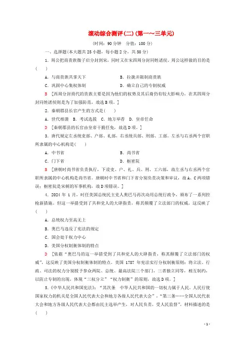 2024_2025学年高中历史滚动综合测评2第一～三单元含解析新人教版选择性必修第一册