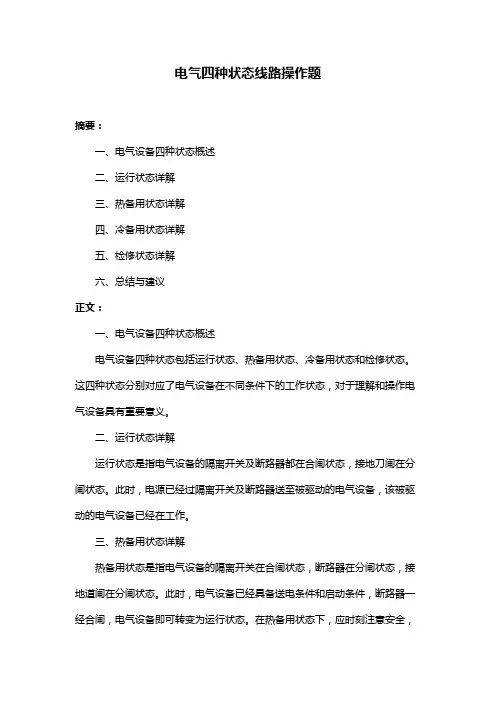电气四种状态线路操作题