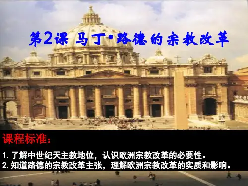 人教版选修一5.2 马丁路德的宗教改革