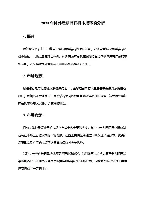 2024年体外震波碎石机市场环境分析