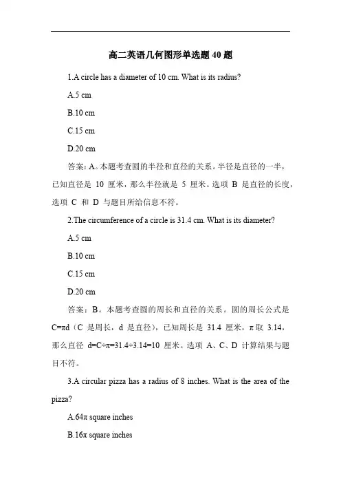 高二英语几何图形单选题40题