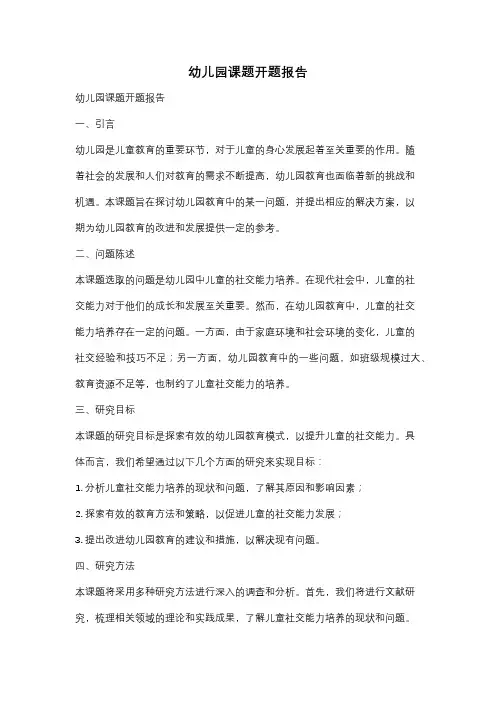 幼儿园课题开题报告
