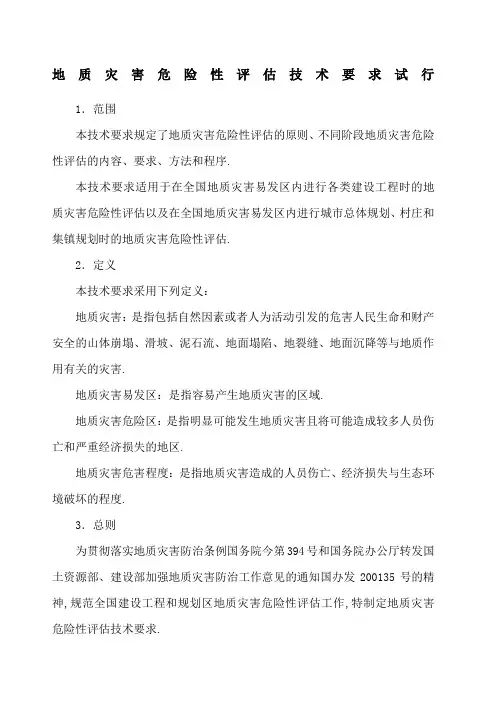 地质灾害危险性评估技术要求试行
