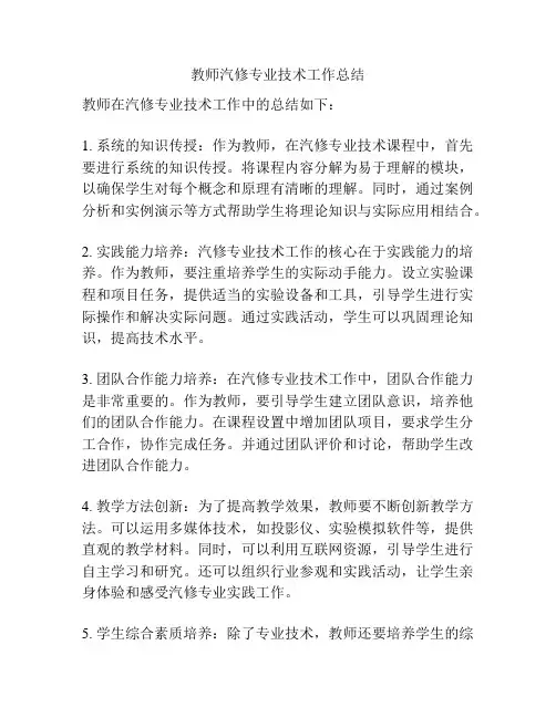 教师汽修专业技术工作总结