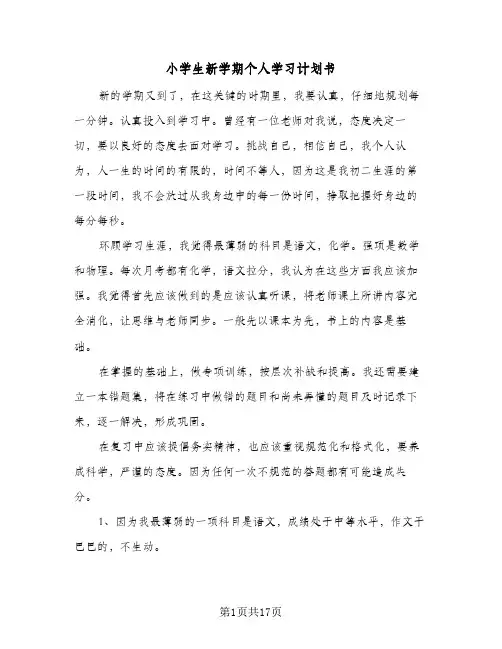 小学生新学期个人学习计划书(九篇)