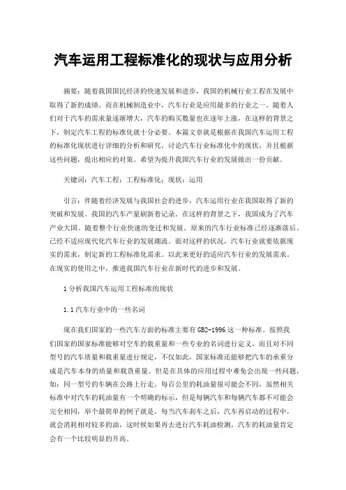 汽车运用工程标准化的现状与应用分析