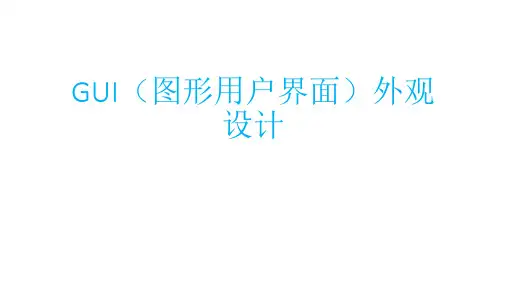 GUI(图形用户界面)外观设计-讲义