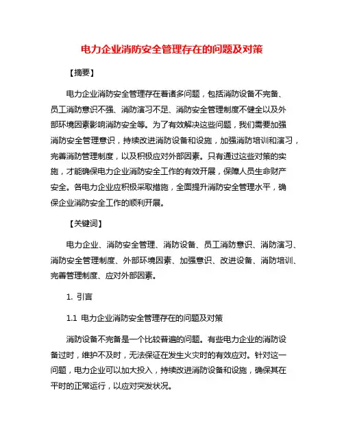 电力企业消防安全管理存在的问题及对策