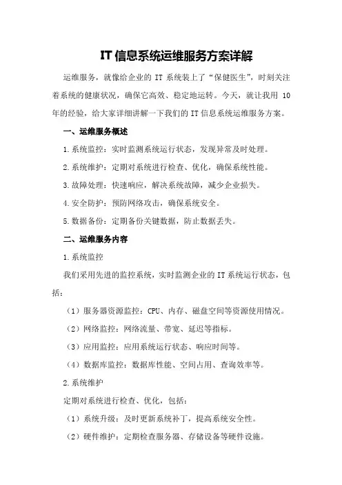 IT信息系统运维服务方案详解
