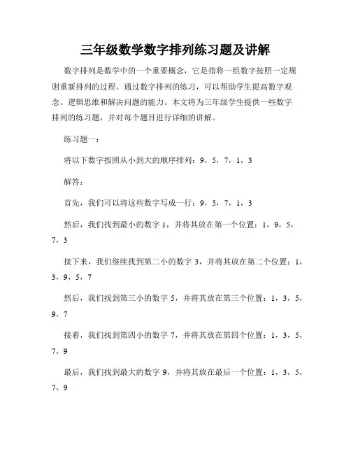 三年级数学数字排列练习题及讲解
