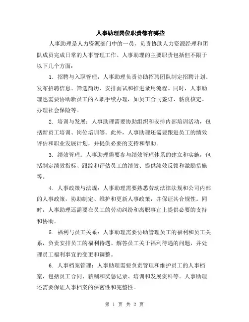 人事助理岗位职责都有哪些