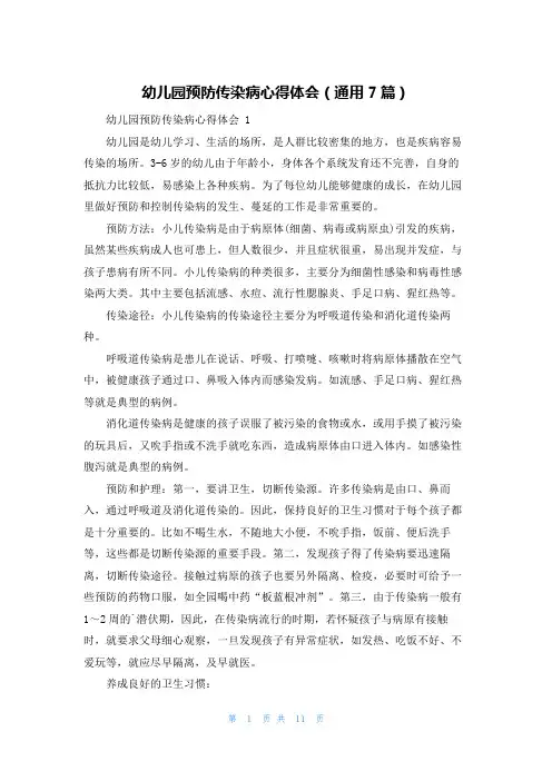 幼儿园预防传染病心得体会(通用7篇)