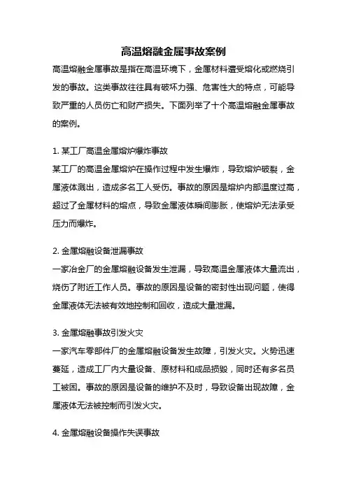 高温熔融金属事故案例