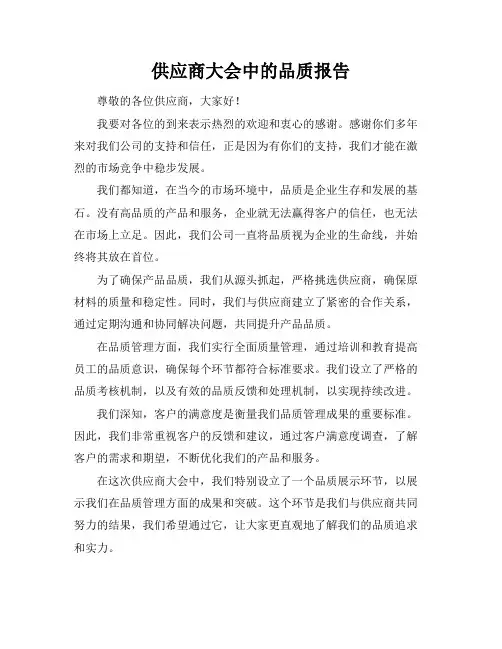 供应商大会中的品质报告