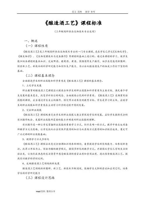 (完整版)《酿造酒工艺设计》课程标准