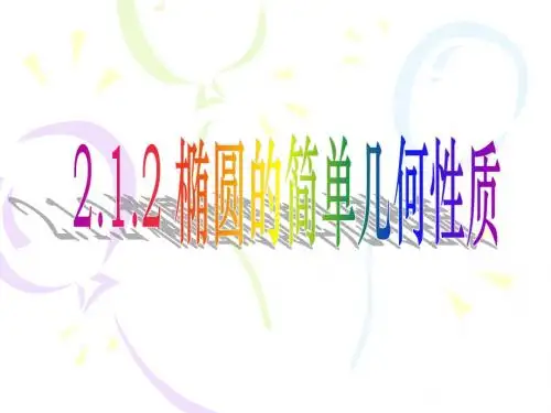椭圆的简单几何性质(讲课)
