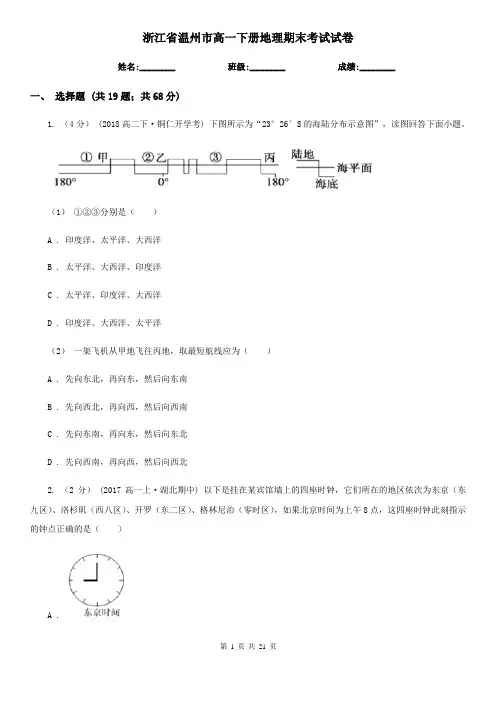 浙江省温州市高一下册地理期末考试试卷