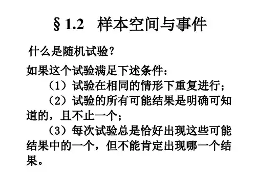 1.2 样本空间与事件