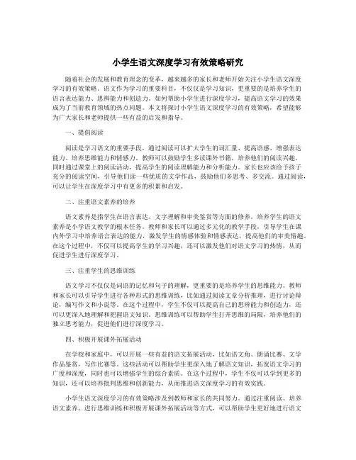 小学生语文深度学习有效策略研究
