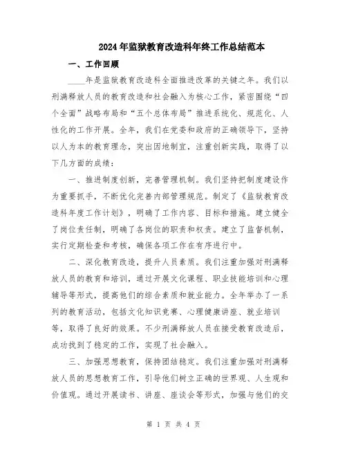 2024年监狱教育改造科年终工作总结范本