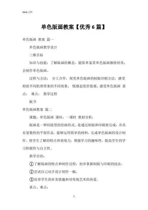 单色版画教案【6篇】