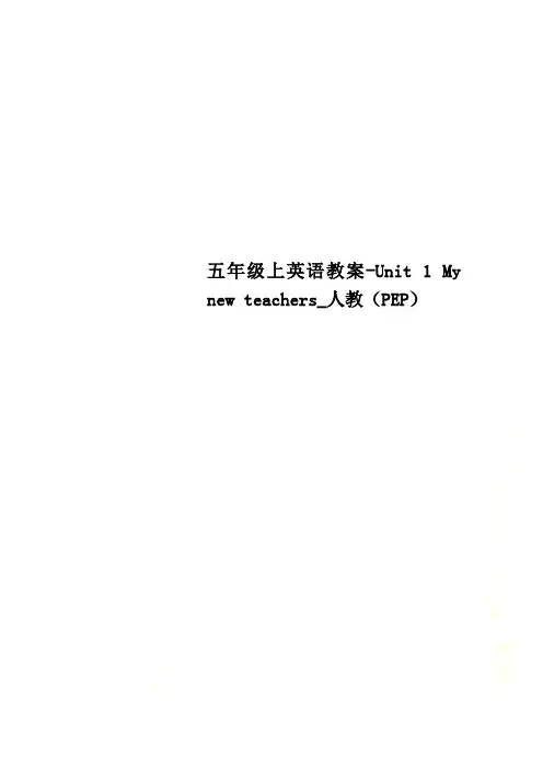 五年级上英语教案-Unit 1 My new teachers_人教(PEP)