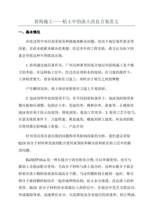 盾构施工——粘土中的渣土改良方案范文