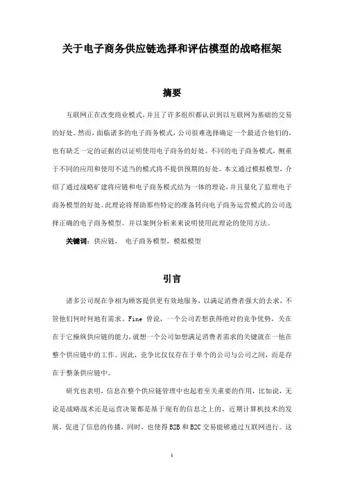 关于电子商务供应链选择和评估模型的战略框架